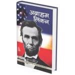 (Digital Product) Abraham Lincoln Ebook (Hindi) (PDF)
